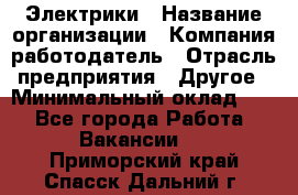 Электрики › Название организации ­ Компания-работодатель › Отрасль предприятия ­ Другое › Минимальный оклад ­ 1 - Все города Работа » Вакансии   . Приморский край,Спасск-Дальний г.